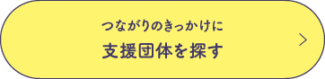 支援団体を探す