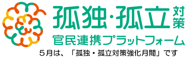 孤独・孤立対策強化月間2