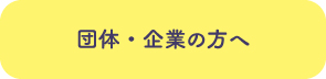 団体・企業の方へ