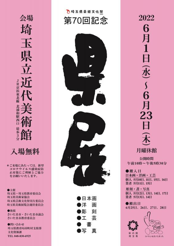 第70回記念埼玉県美術展覧会ポスター