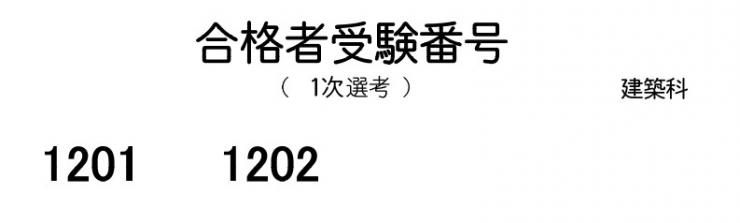 合格者番号建築科