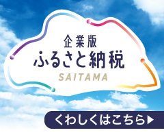 企業版ふるさと納税バナー画像