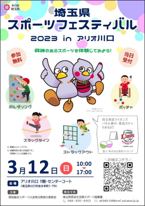 スポーツフェスティバル2023inアリオ川口ポスター