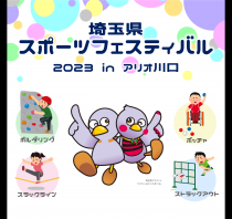 スポーツフェスティバル2023inアリオ川口トップ画像