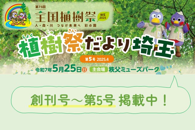 ピックアップ（植樹祭だより）