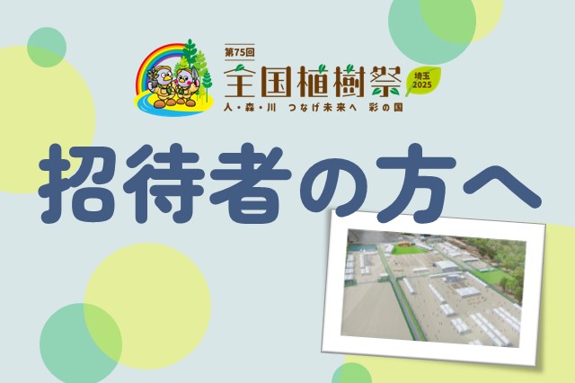 ピックアップ（招待者へ）
