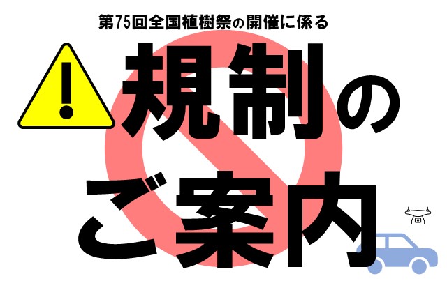 ピックアップ（交通規制）