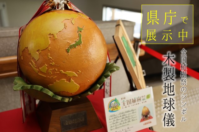 ピックアップ（木製地球儀）