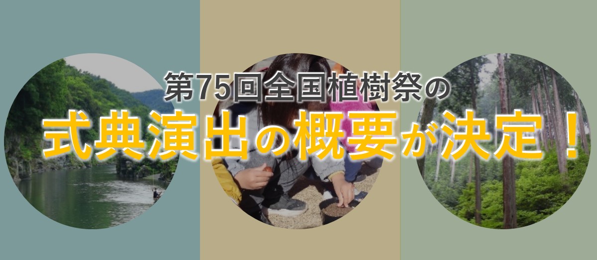 メインビジュアル（式典演出の概要決定）