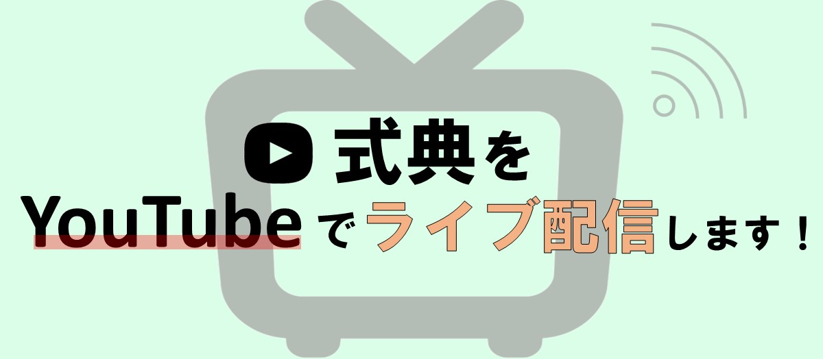 メインビジュアル（Youtube配信します！ver2）