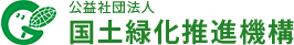 公益社団法人国土緑化推進機構ホームページへのリンク