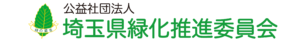 公益社団法人埼玉県緑化推進委員会ホームページへのリンク
