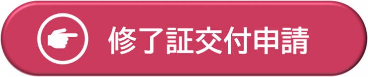 修了証交付申請書の申込フォームにリンク