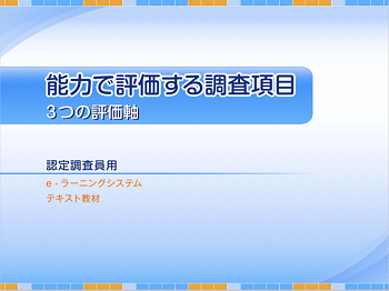 要介護認定適正化事業動画「能力で評価する調査項目」