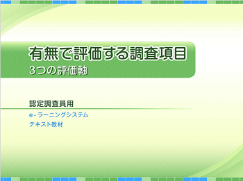 要介護認定適正化事業動画「5有無で評価する調査項目」