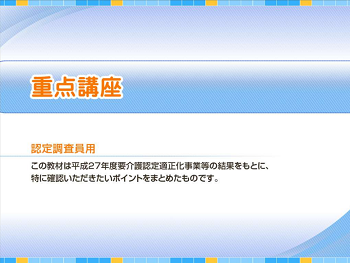 要介護認定適正化事業動画「重点講座」