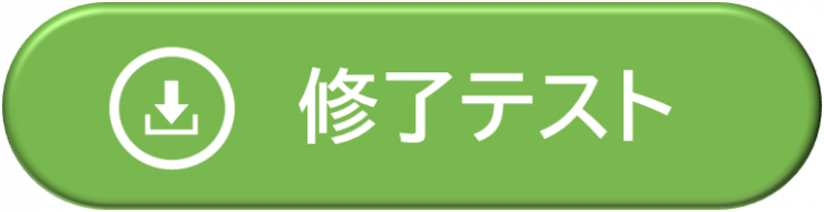 修了テストはここをクリックしてダウンロードしてください