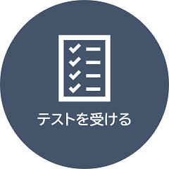 e-ラーニングのテストを受ける