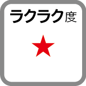 ラクラク度1