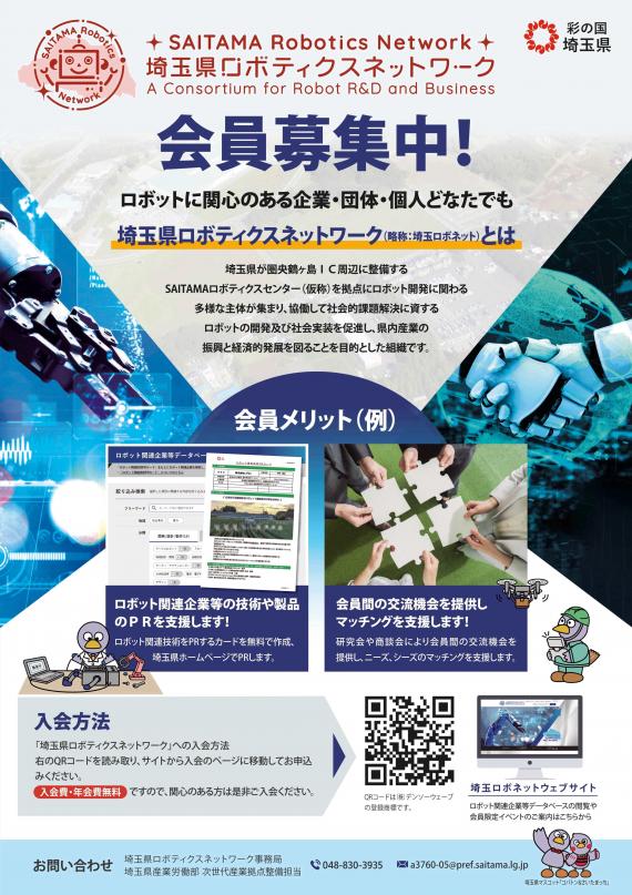埼玉ロボネット会員募集