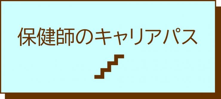 保健師のキャリアパス