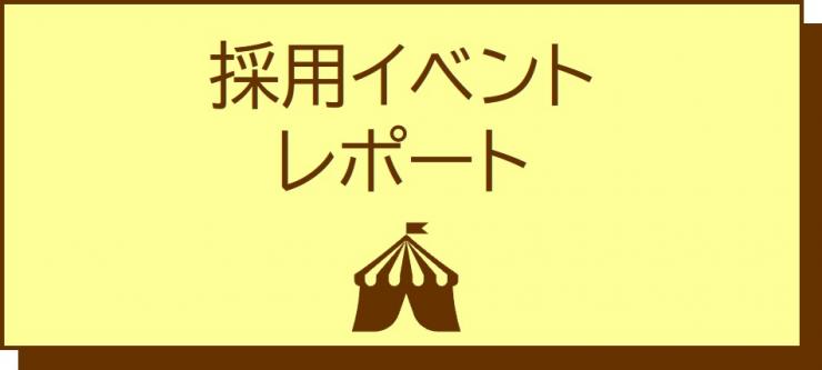 採用イベントレポート
