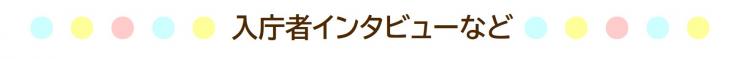 入庁者インタビューなど