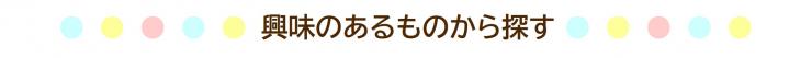興味のあるものから探す