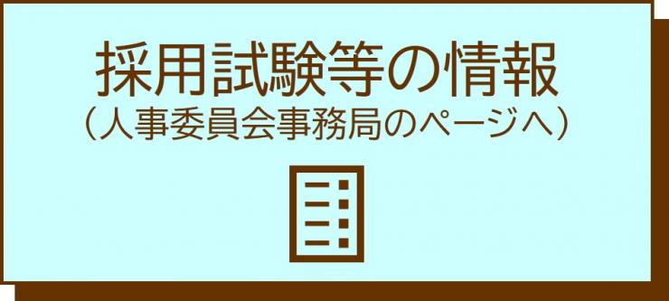 採用試験等の情報。人事委員会事務局のページにジャンプします。