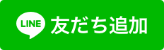 友だち追加のバナー