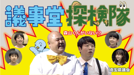 議事堂探検隊