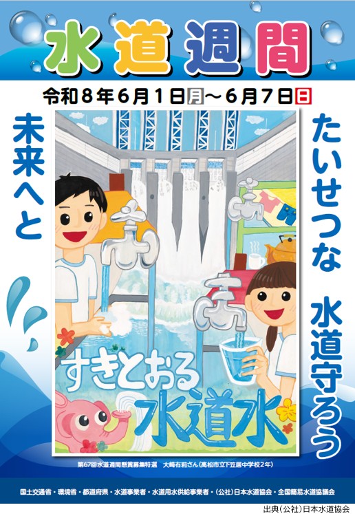 第68回水道週間