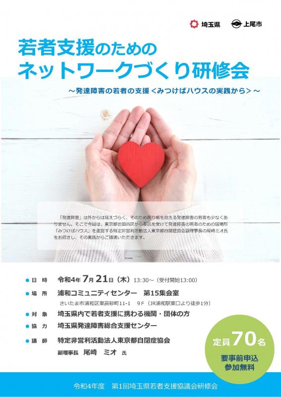 令和4年度第1回若者支援のためのネットワークづくり研修会チラシ表面