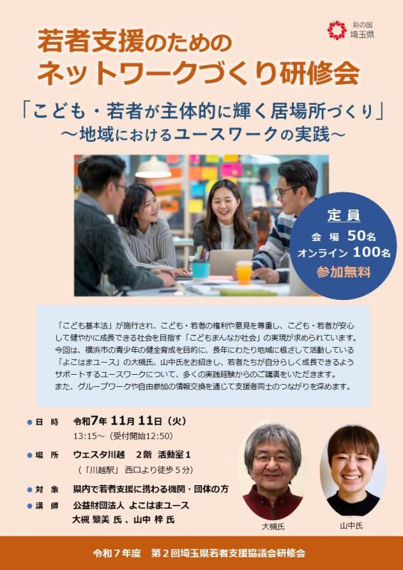 令和7年度第2回「若者支援のためのネットワークづくり研修会」チラシ（表）