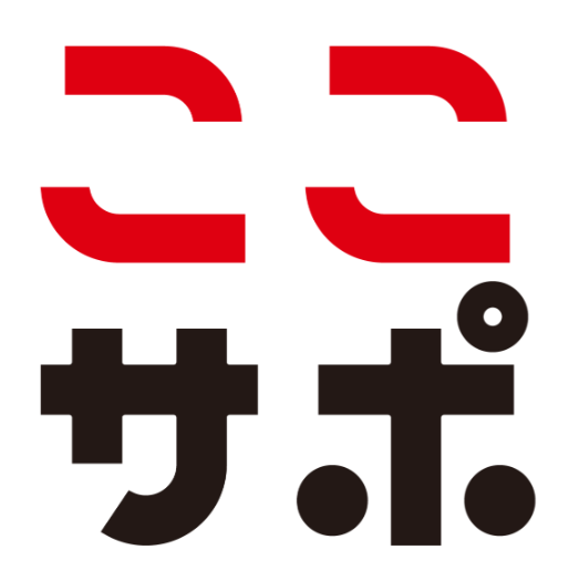 ここサポ