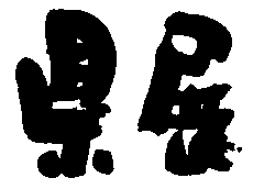 県展ロゴ