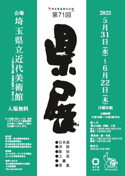 県展のポスター