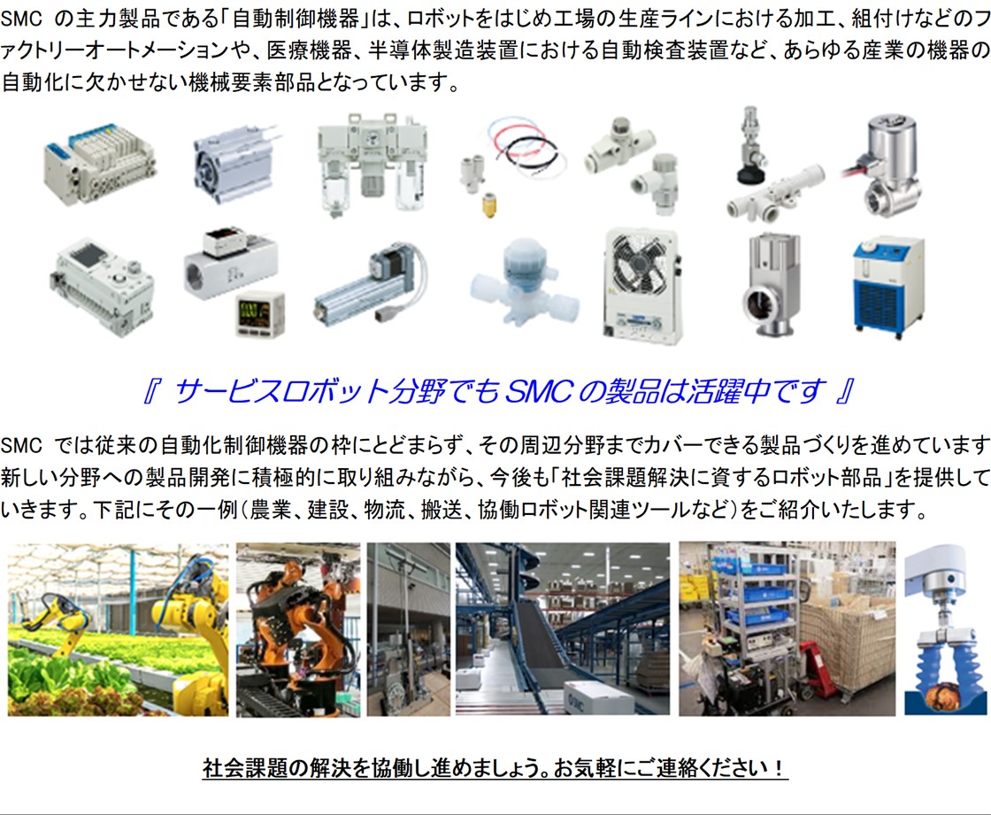 SMC株式会社PR画像・詳細はPDFファイルにて