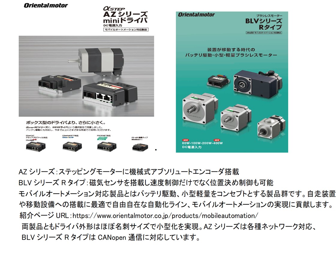 オリエンタルモーター株式会社PR画像・詳細はPDFファイルにて