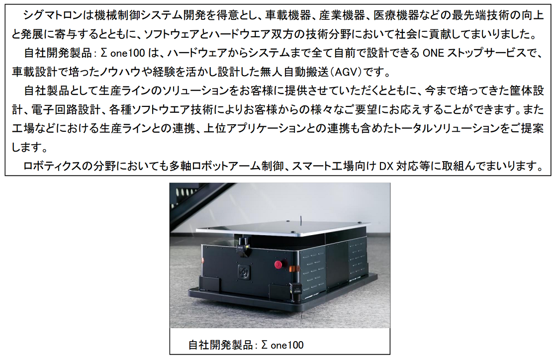 シグマトロン株式会社PR画像・詳細はPDFファイルにて