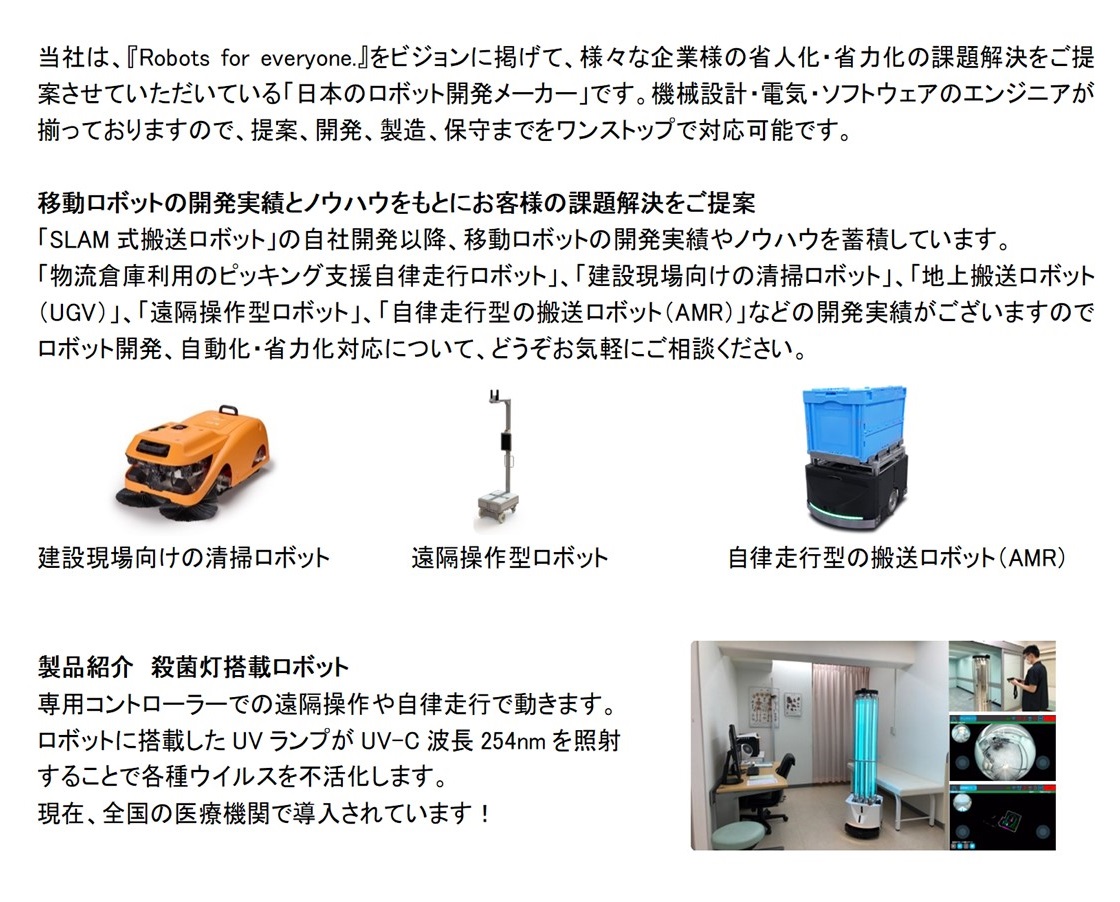 株式会社スマートロボティクスPR画像・詳細はPDFファイルにて