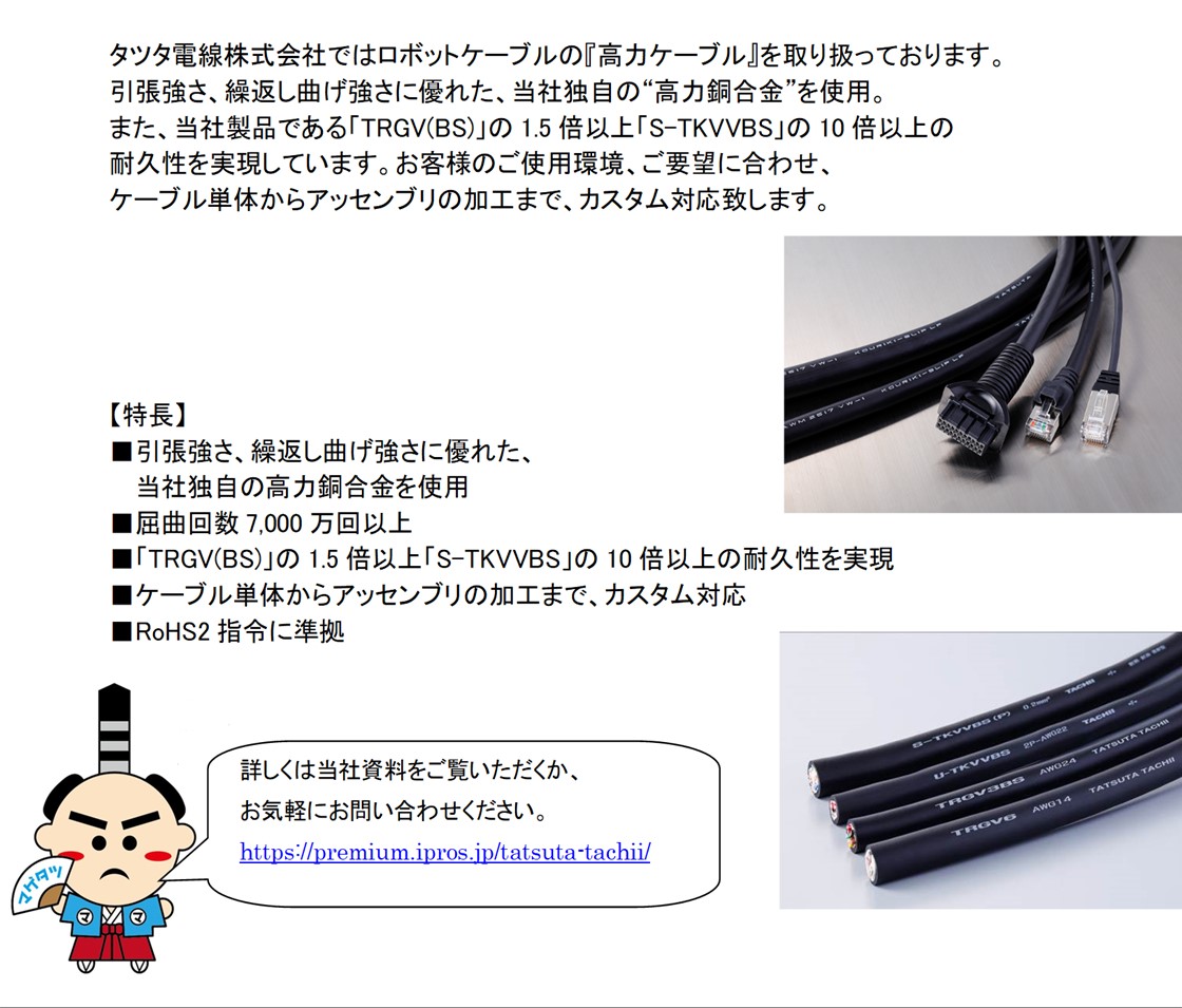 タツタ電線株式会社PR画像・詳細はPDFファイルにて