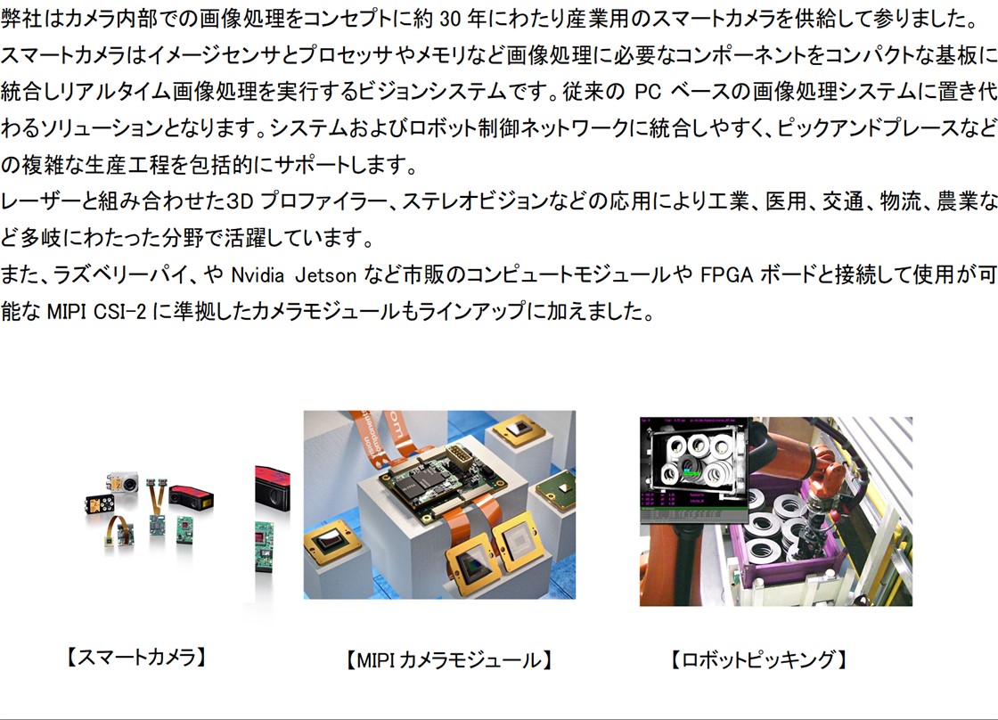 Vision Components GmbH 日本事務所PR画像・詳細はPDFファイルにて