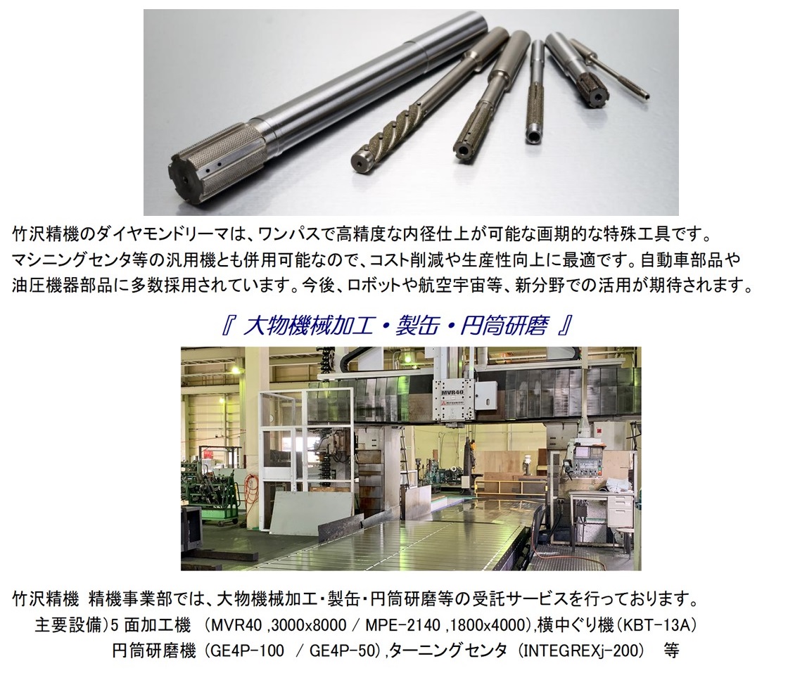 株式会社竹沢精機PR画像・詳細はPDFファイルにて