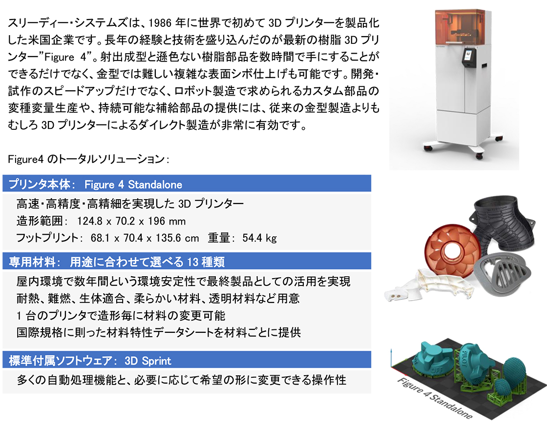 株式会社スリーディーシステムジャパンPR画像・詳細はPDFファイルにて