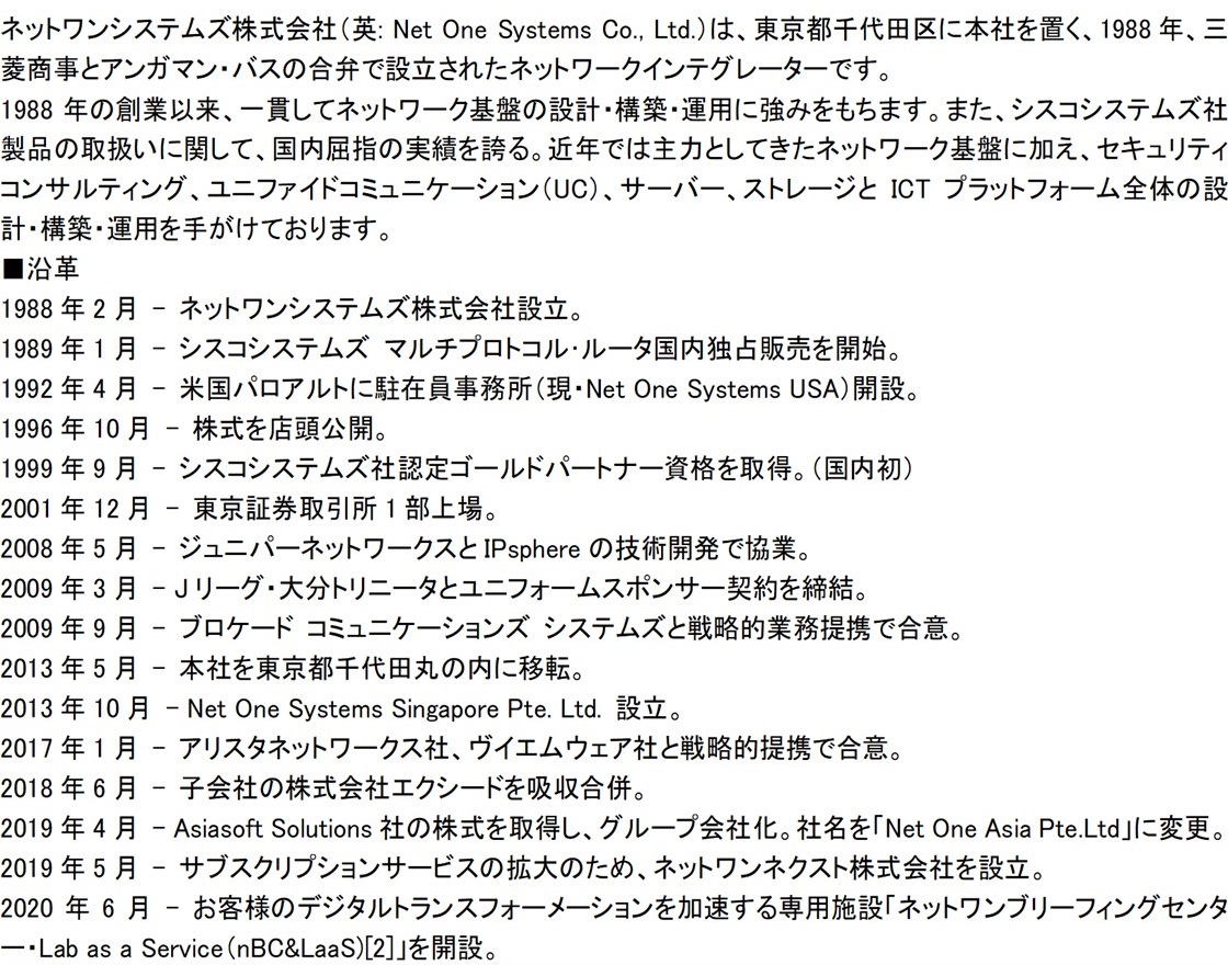 ネットワンシステムズ株式会社PR画像・詳細はPDFファイルにて