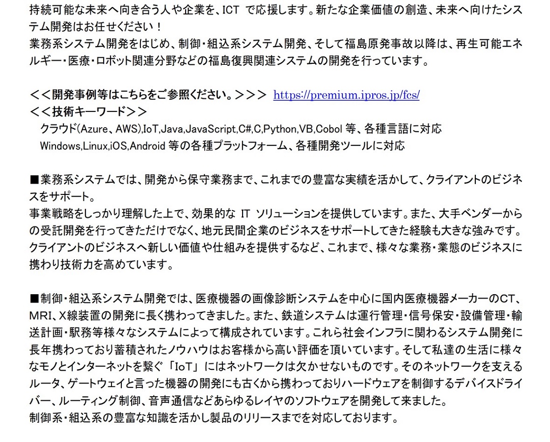 福島コンピューターシステム株式会社PR画像・詳細はPDFファイルにて