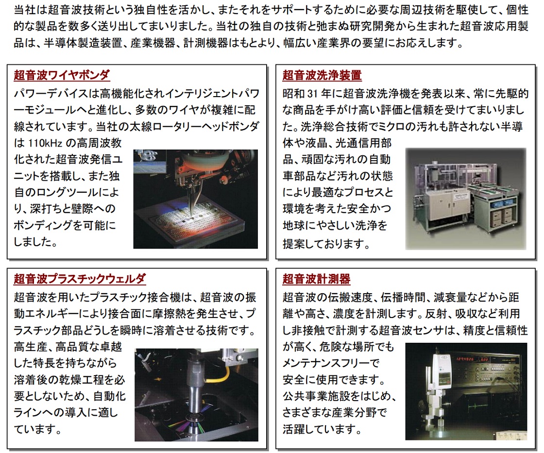 超音波工業株式会社PR画像・詳細はPDFファイルにて