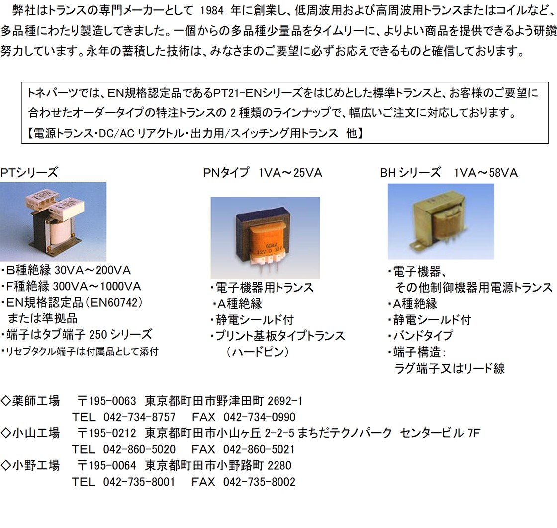 株式会社トネパーツPR画像・詳細はPDFファイルにて