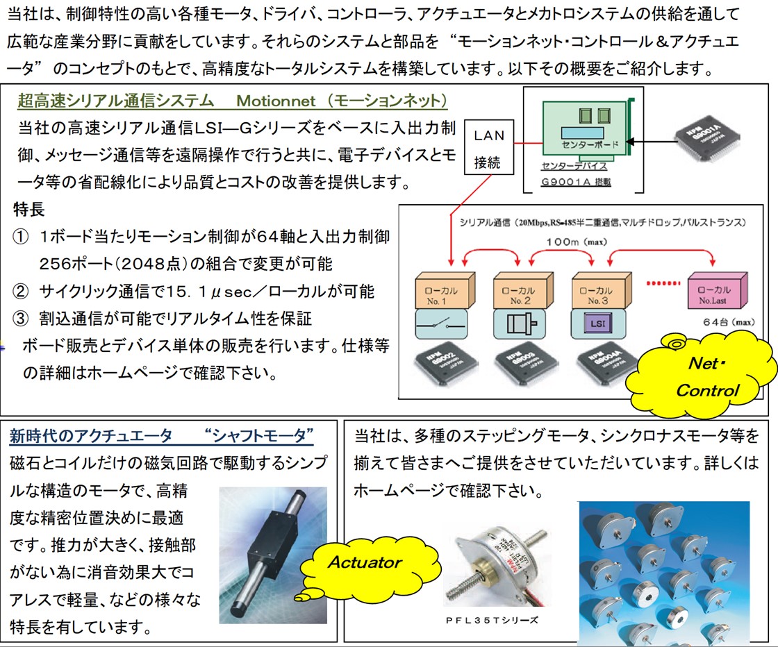 日本パルスモーター株式会社PR画像・詳細はPDFファイルにて